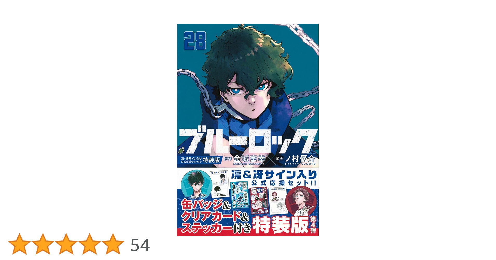 Amazon.co.jp: ブルーロック(28) 凛・冴サイン入り公式応援