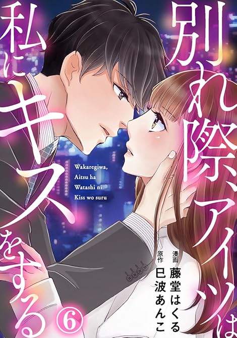 別れ際、アイツは私にキスをする 6巻の表紙イラスト