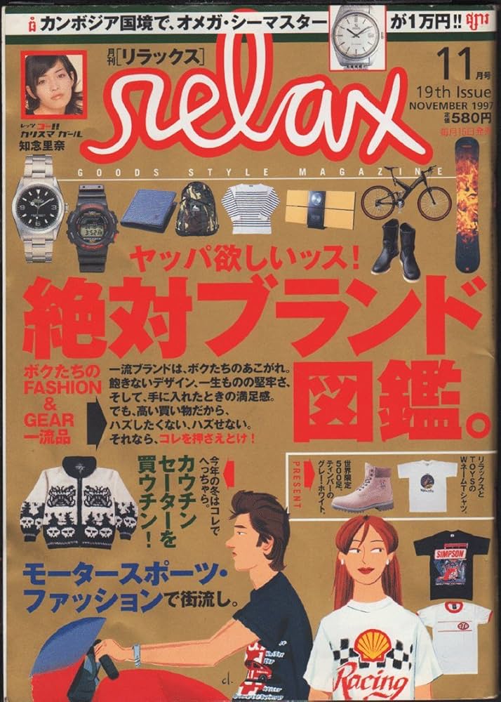 Amazon.co.jp: relax (リラックス) 1997年 11月号 絶対ブランド図鑑