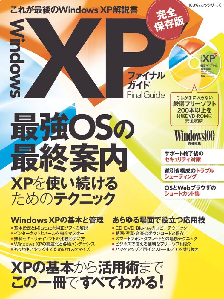 Amazon.co.jp: Windows XPファイナルガイド (100%ムックシリーズ) : 本