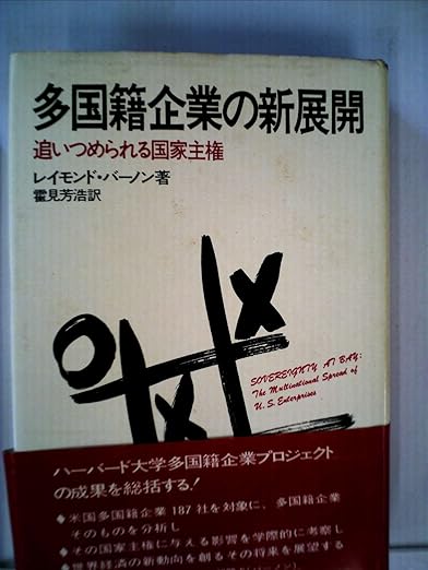 多国籍企業の新展開―追いつめられる国家主権 (1973年) レイモンド・バーノン, 霍見 芳浩 本 通販 Amazon