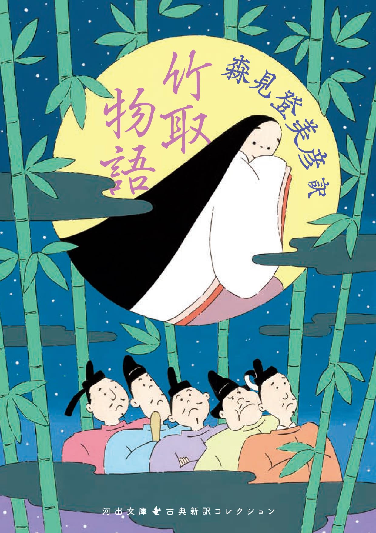 Amazon.co.jp: 竹取物語 (河出文庫) : 森見 登美彦: 本