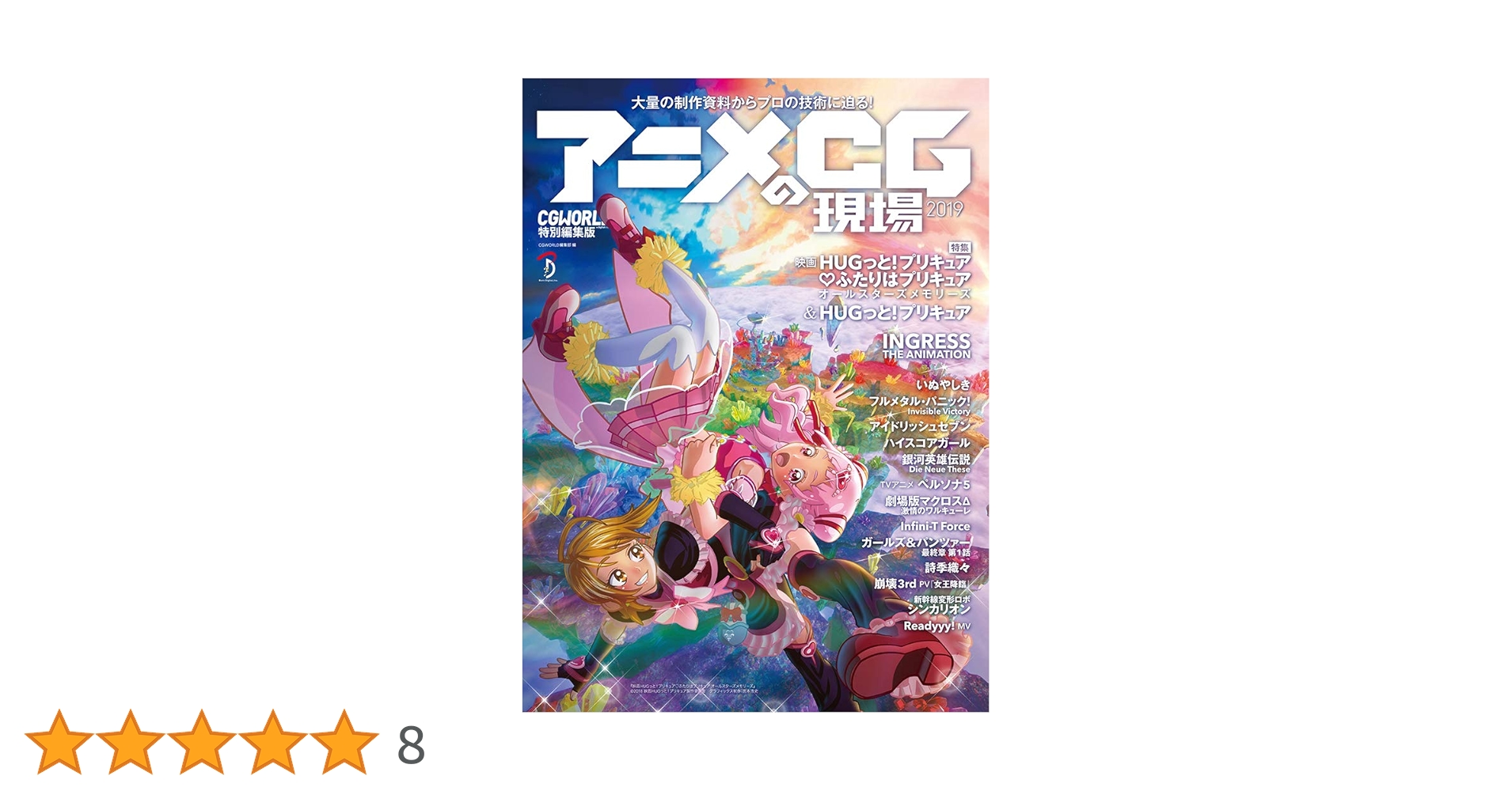 アニメCGの現場 3DCGを中心とした映像制作技術を徹底取材! 2015 アニメCGの現場 2018 ーCGWORLD特別編集版ー | CGWORLD編集部