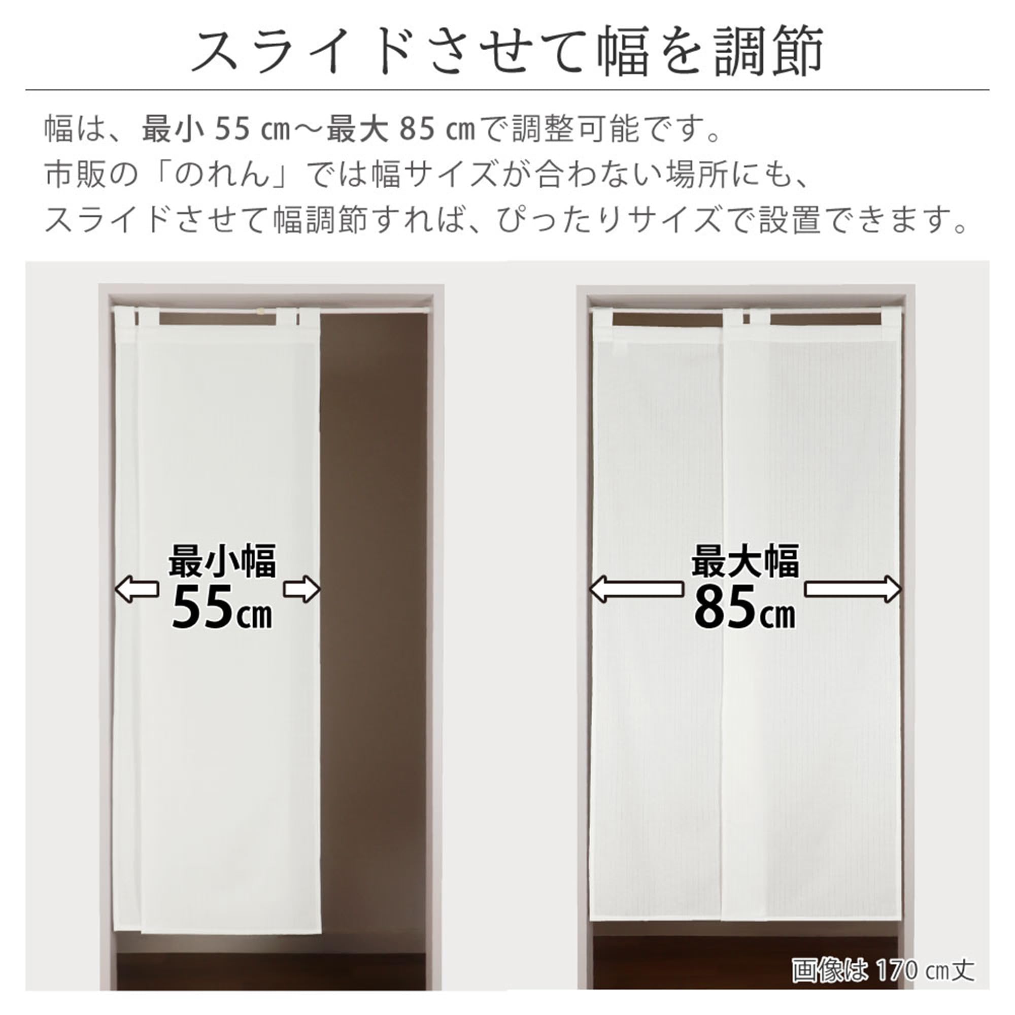 Amazon｜のれん スライドホワイト ヨコ55-85cm×タテ170cm 幅調整 2枚組