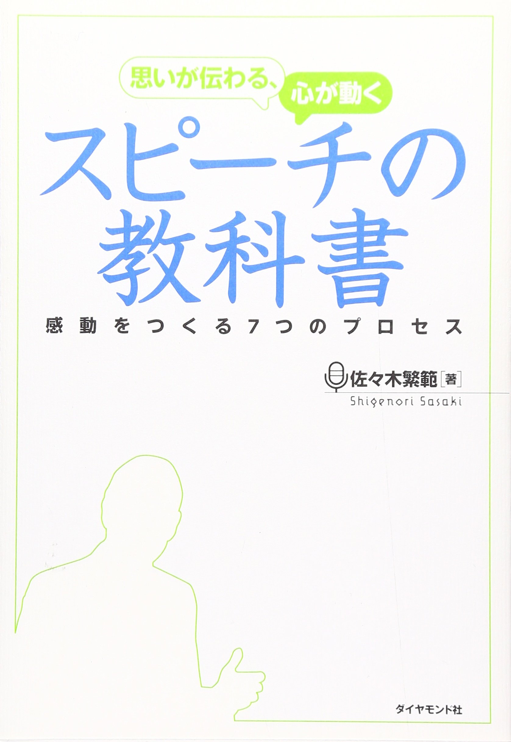 思いが伝わる、心が動く スピーチの教科書 | 佐々木 繁範 |本