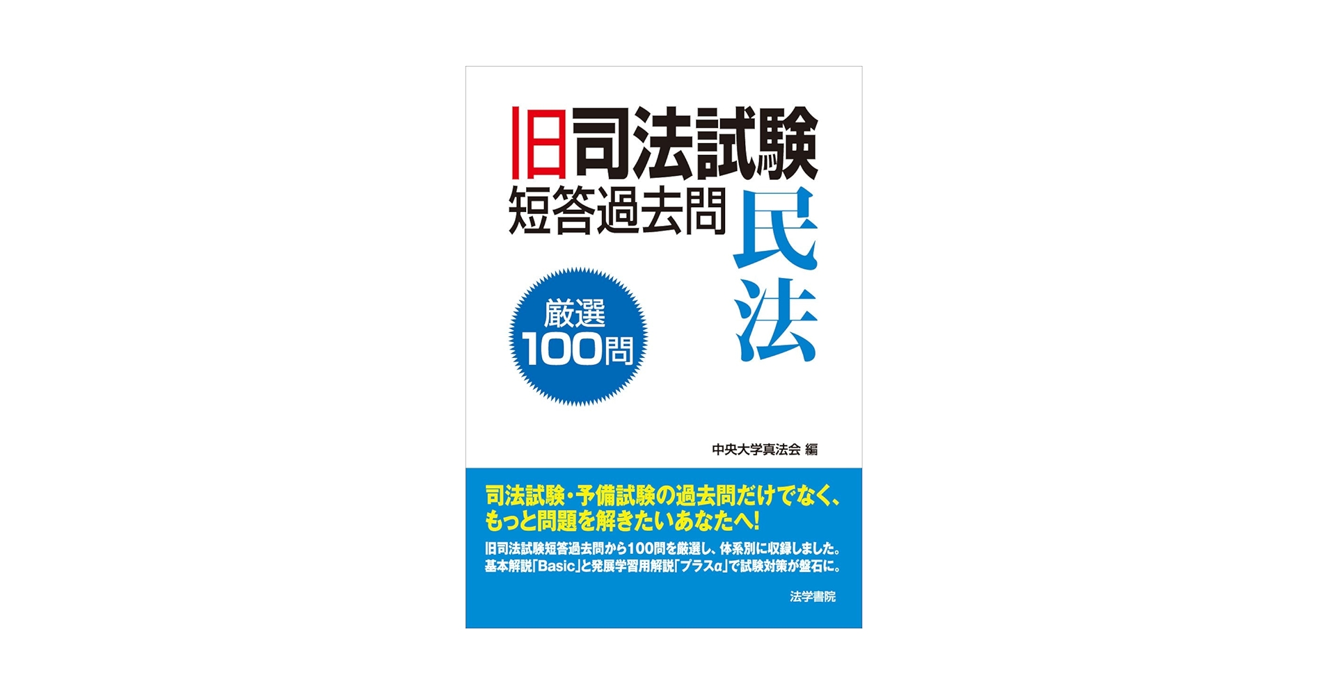 旧司法試験短答過去問民法厳選100問 | 中央大学真法会 |本