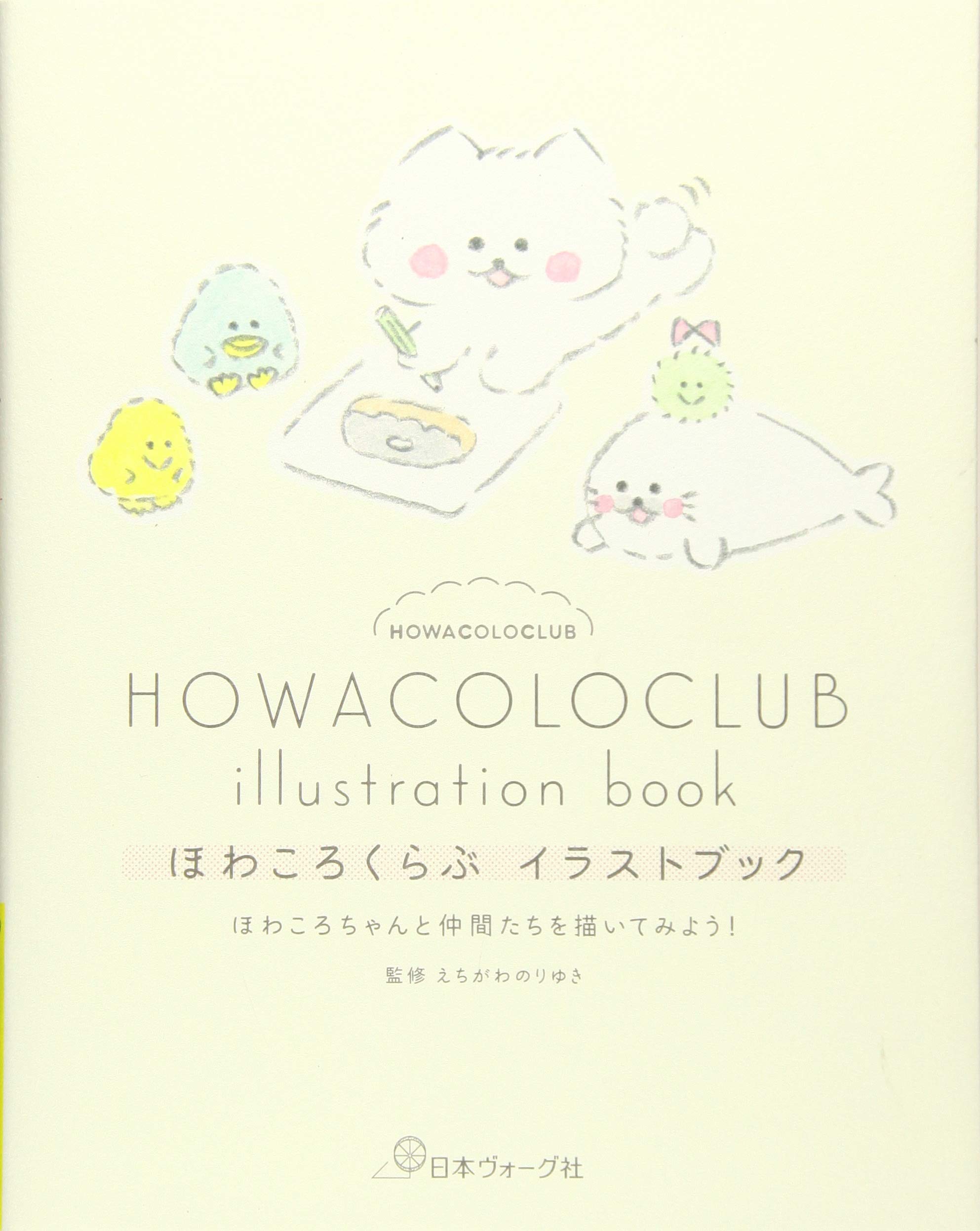 創作【春のほわほわೀ】手描きイラスト 下絵付き ほわころくらぶ イラストブック | えちがわ のりゆき |本 | 通販 | Amazon