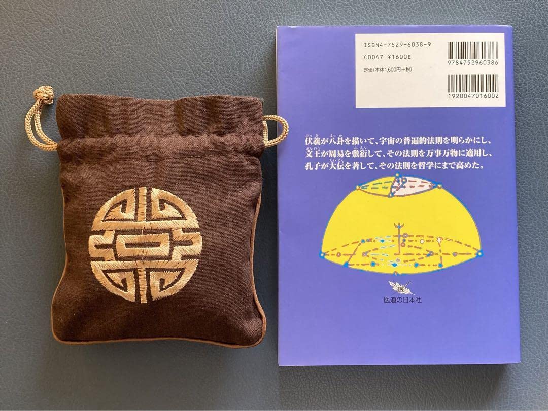 まんが易経入門 中国医学の源がわかる　易経・易占・六十四卦カード　易断　五行易 まんが易経入門―中国医学の源がわかる | 周 春才, 鈴木 博 |本