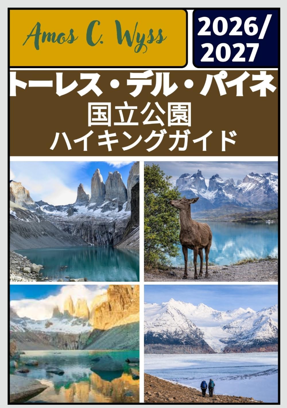トーレス・デル・パイネ 国立公園 ハイキングガイド 2026-2027年
