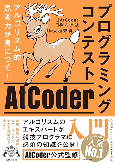 アルゴリズム的思考力が身につく! プログラミングコンテストAtCoder入門の表紙