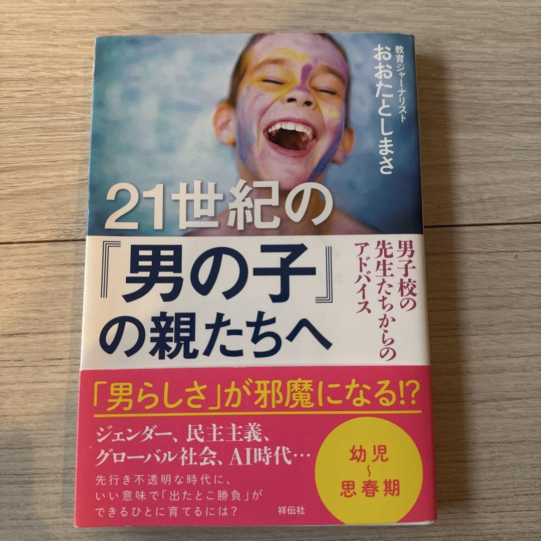 21世紀の 男の子 の親たちへ 男子校の先生たちからのアドバイス