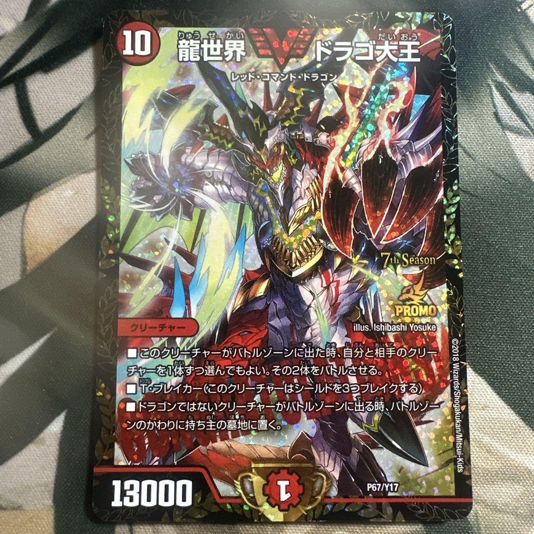 Amazon.co.jp: 龍世界ドラゴ大王 cs優勝プロモ : おもちゃ