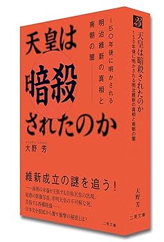 天皇は暗殺されたのか 150年後に明かされる明治維新の真相と南朝