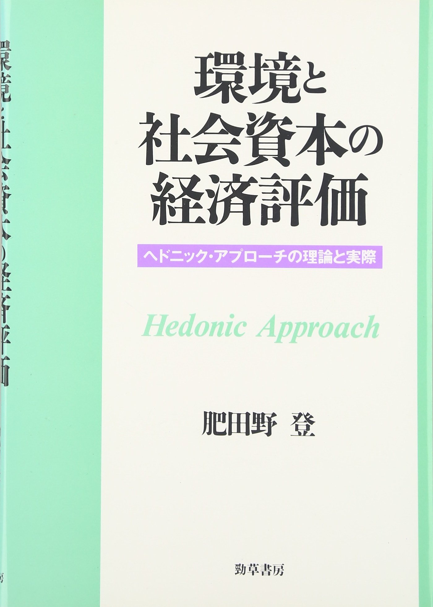 環境と社会資本の経済評価: ヘドニック・アプロ-チの理論と実際