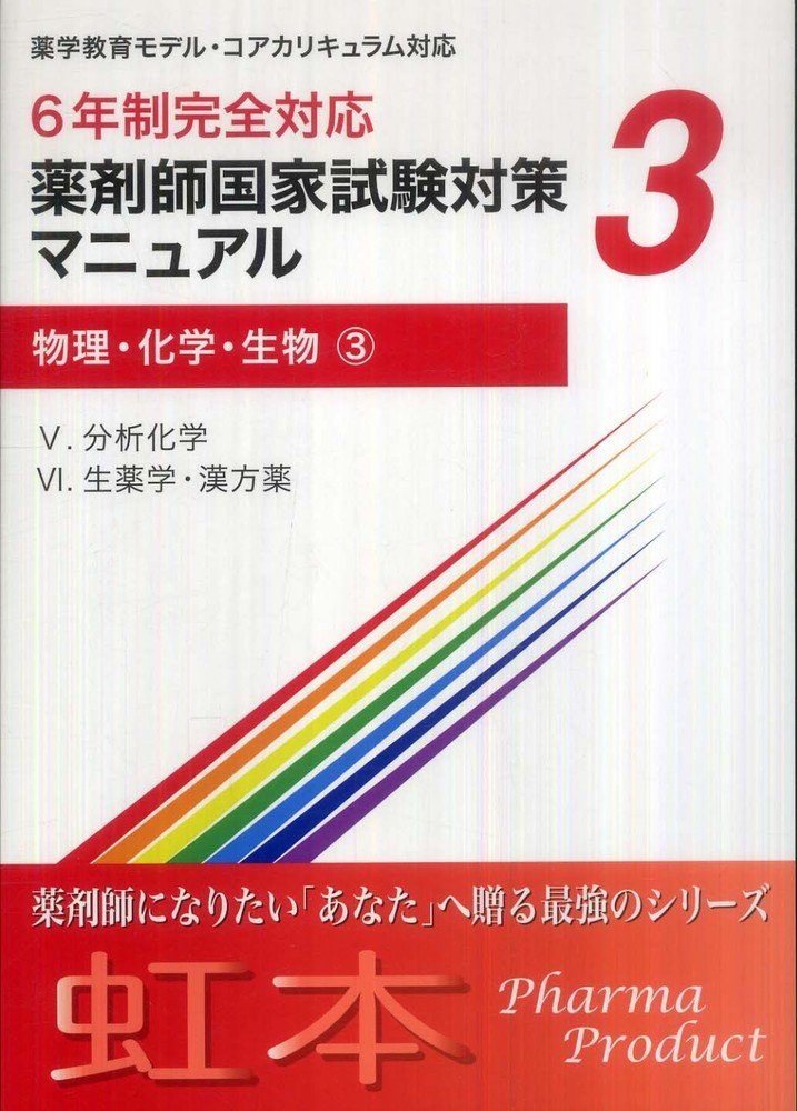 薬剤師国家試験対策マニュアル (3) 物理・化学・生物3 6年制完全対応 
