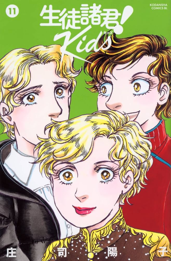 生徒諸君！ kids全16巻セット 庄司陽子 生徒諸君! Kids(16) (BE LOVE KC) | 庄司 陽子 |本 | 通販 | Amazon