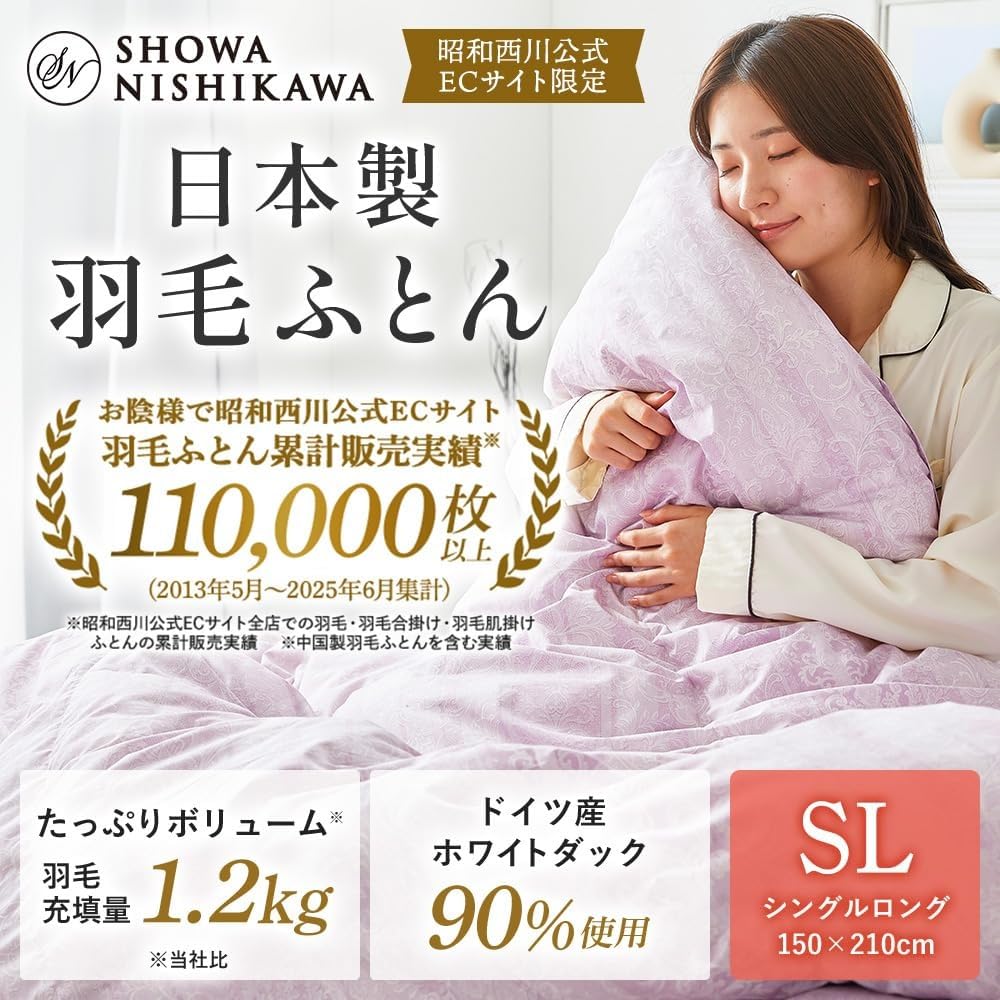 Amazon｜昭和西川 羽毛布団 日本製 ドイツ産ホワイトダック90％ 1.2kg