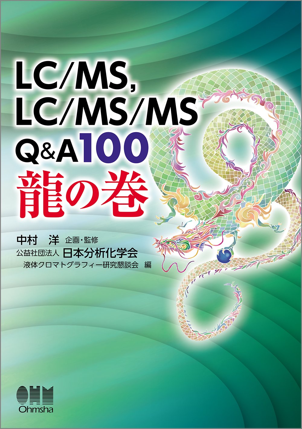 ＬＣ／ＭＳ、ＬＣ／ＭＳ／ＭＳ　Ｑ＆Ａ１００龍の巻   /オ-ム社/中村洋（単行本（ソフトカバー）） LC/MS、LC/MS/MS Q&A100 龍の巻 | 公益社団法人 日本分析化学会液体