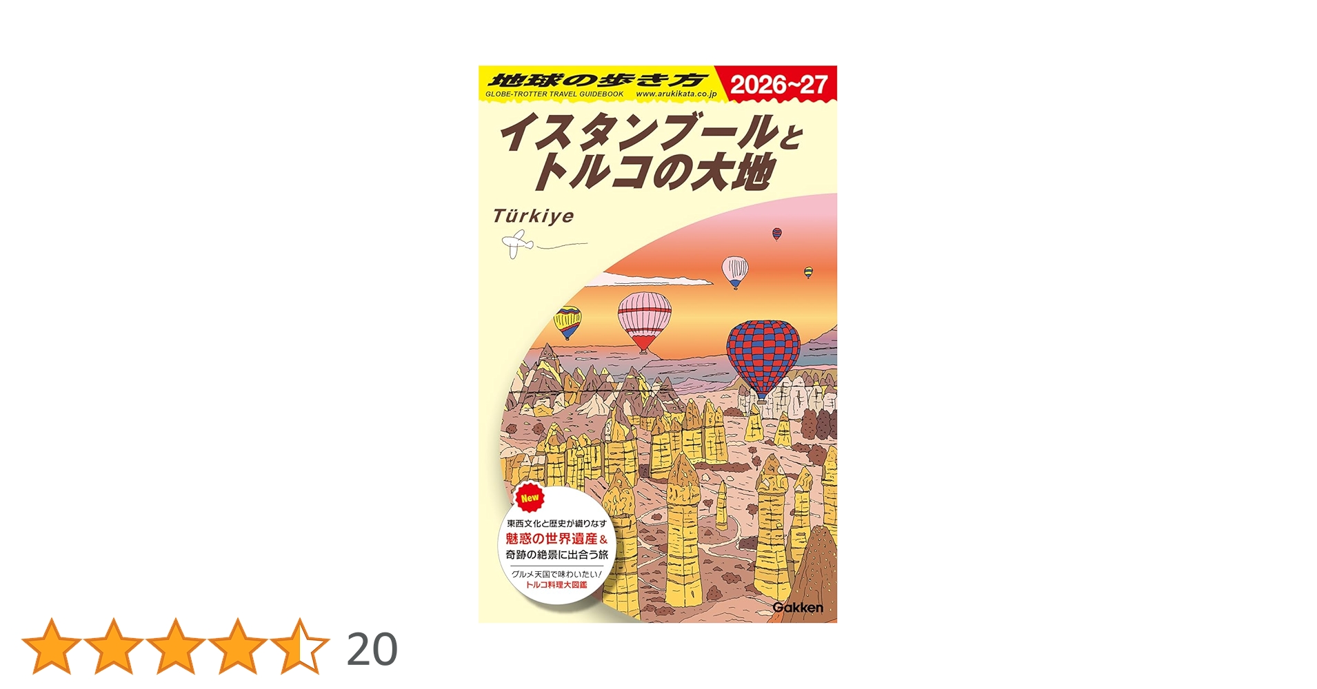 地球の歩き方　イスタンブールとトルコの大地　トルコ　1995年　95年 Amazon.co.jp: E03 地球の歩き方 イスタンブールとトルコの大地