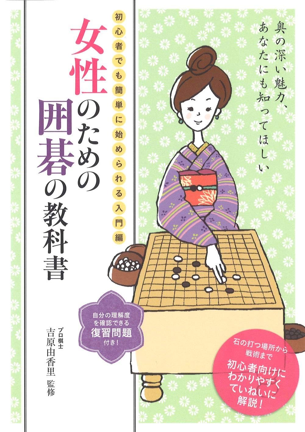 女性のための囲碁の教科書―初心者でも簡単に始められる入門書 | 吉原