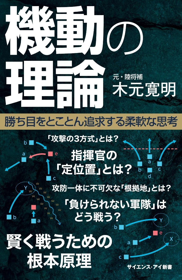 機動の理論 勝ち目をとことん追求する柔軟な思考 (サイエンス・アイ新書)