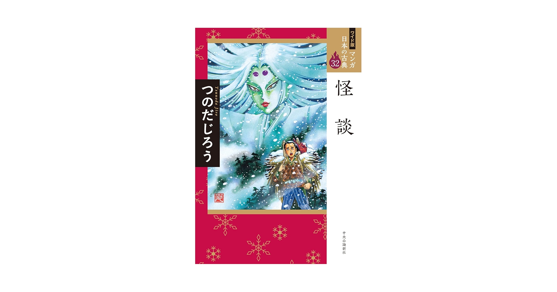 ワイド版 マンガ日本の古典32-怪談 (全集) | つのだじろう |本