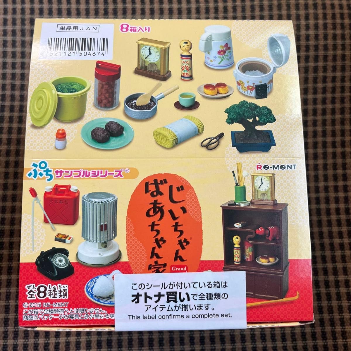 Amazon.co.jp: じいちゃんばあちゃん家 リーメント ぷちサンプル