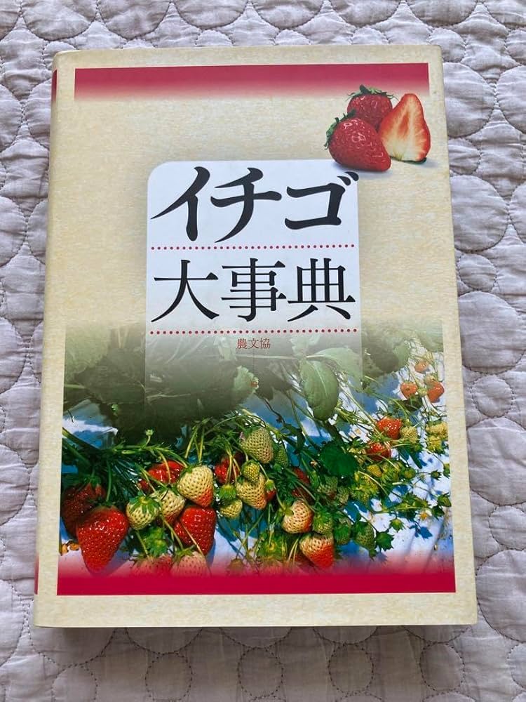 イチゴ大事典