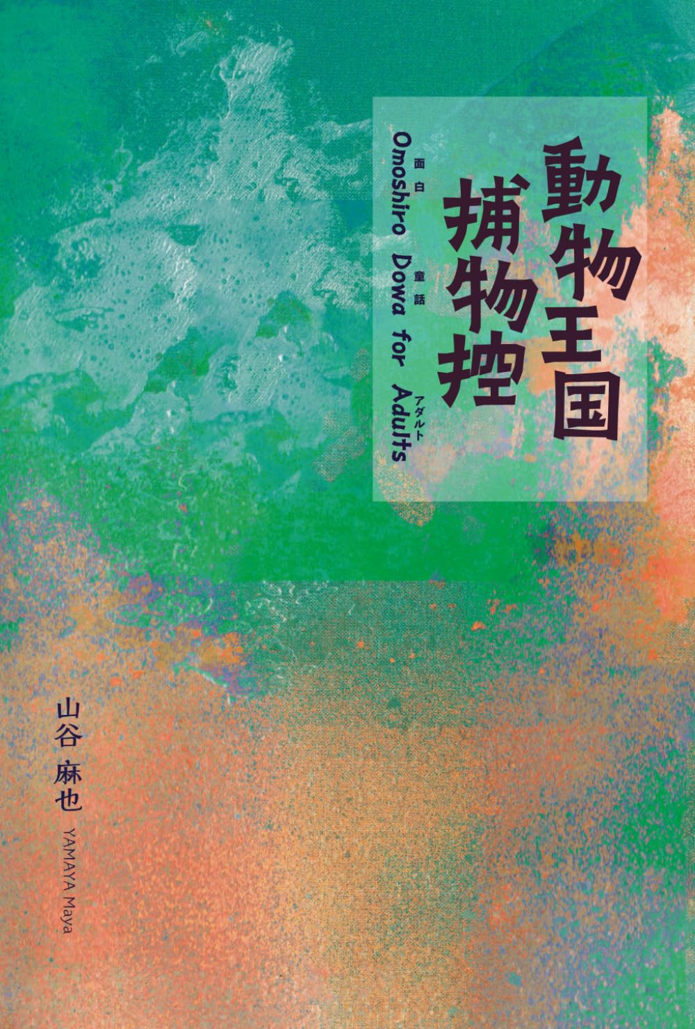 動物王国捕物控: 面白童話forアダルト