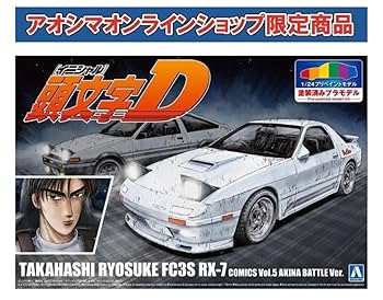 絶版 アオシマ 1/24 プリペイントモデル 頭文字D RX-7 箱根対決仕様 Amazon | 青島文化教材社 プリペイントモデルシリーズ 頭文字D