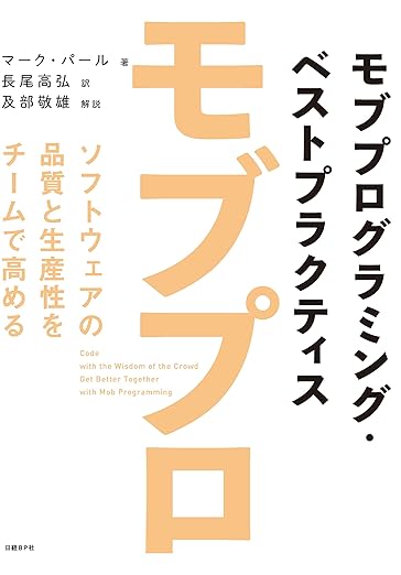 モブプログラミング・ベストプラクティス ソフトウェアの品質と生産性をチームで高めるの表紙