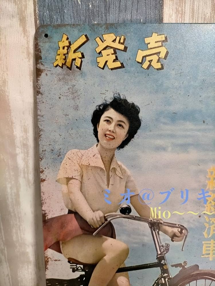 Amazon.co.jp: ブリキ看板 能率 ノーリツ号 自転車 レトロ