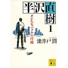 Amazon Co Jp 池井戸 潤 作品一覧 著者略歴
