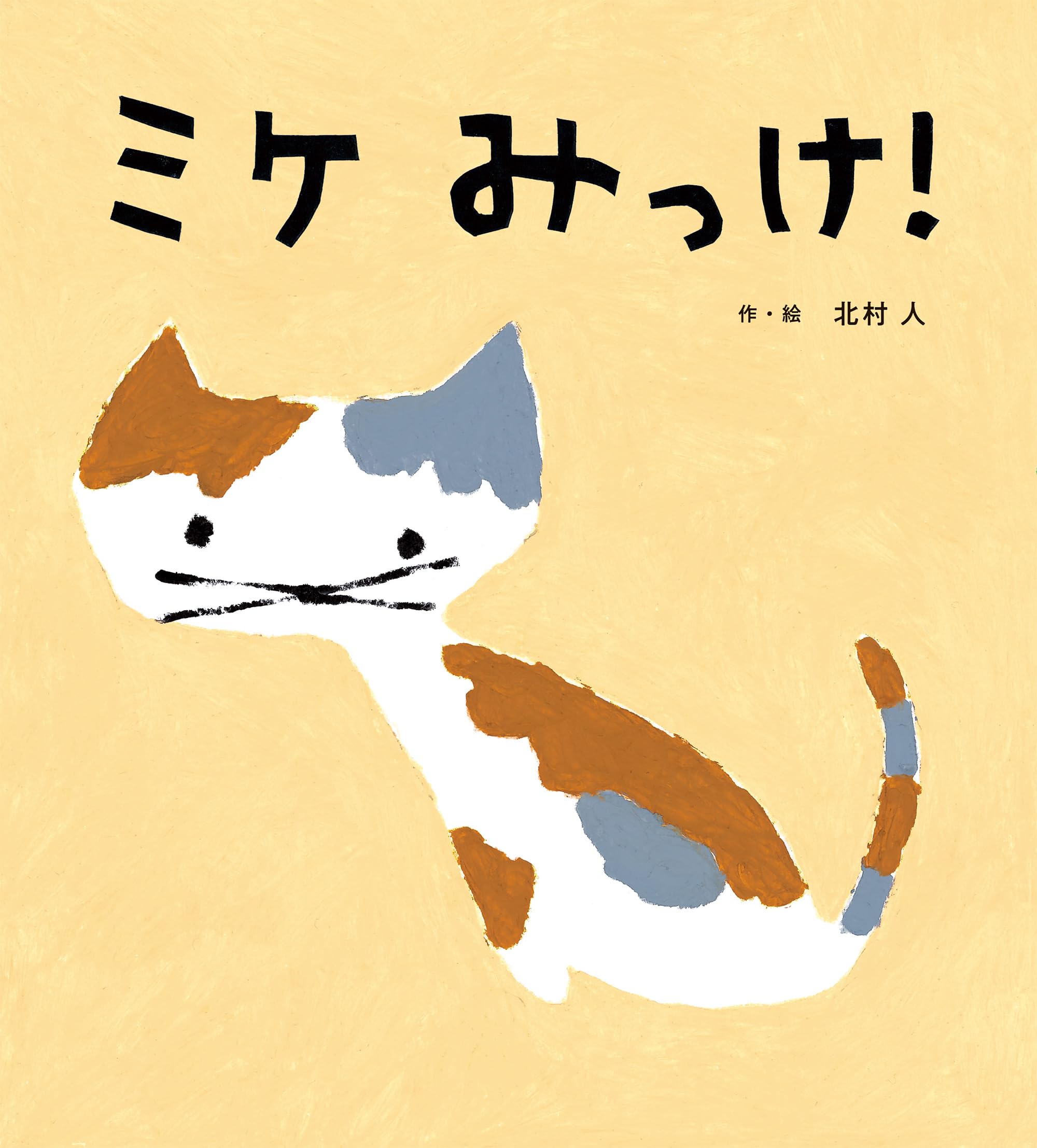 ミケみっけ！ | 北村 人 |本 | 通販 | Amazon