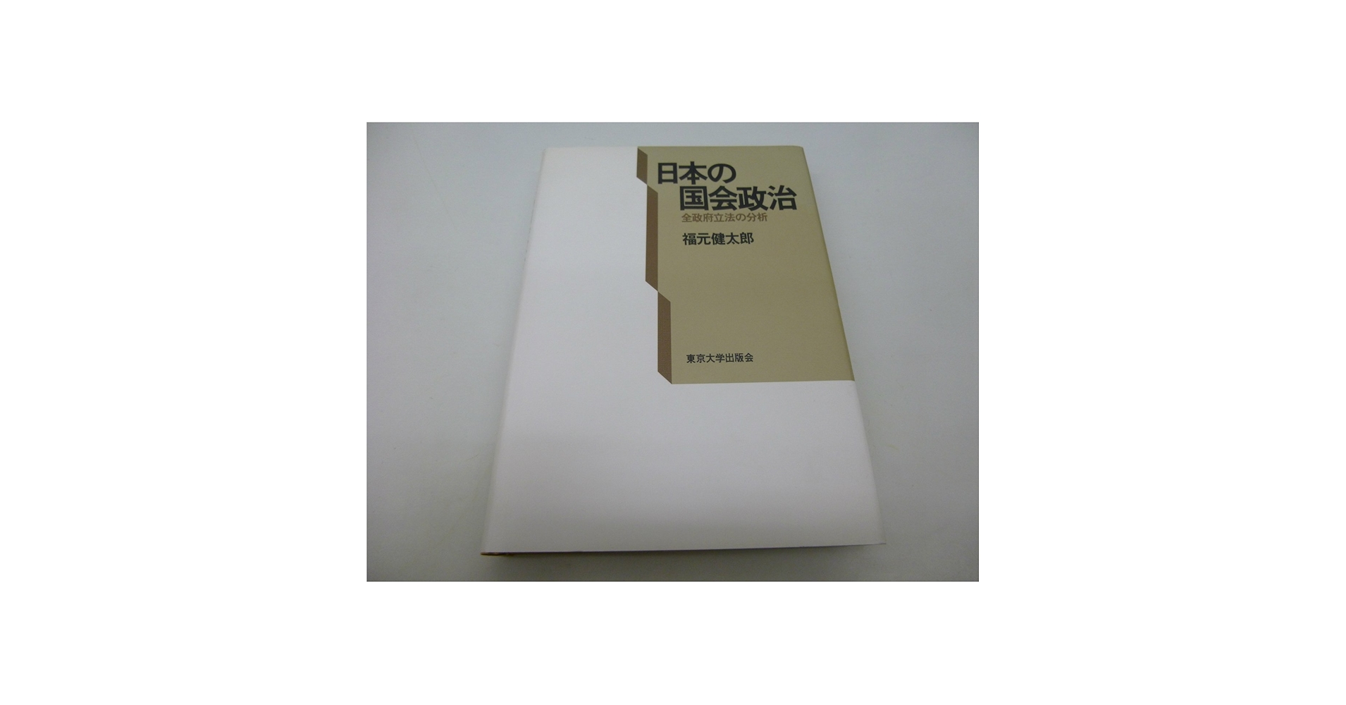 日本の国会政治 全政府立法の分析 日本の国会政治: 全政府立法の分析 | 福元 健太郎 |本 | 通販 | Amazon