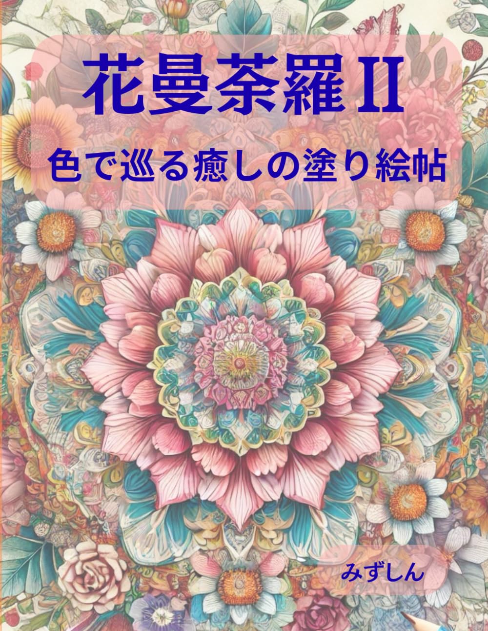 花曼荼羅Ⅱ: 色で巡る癒しの塗り絵帖