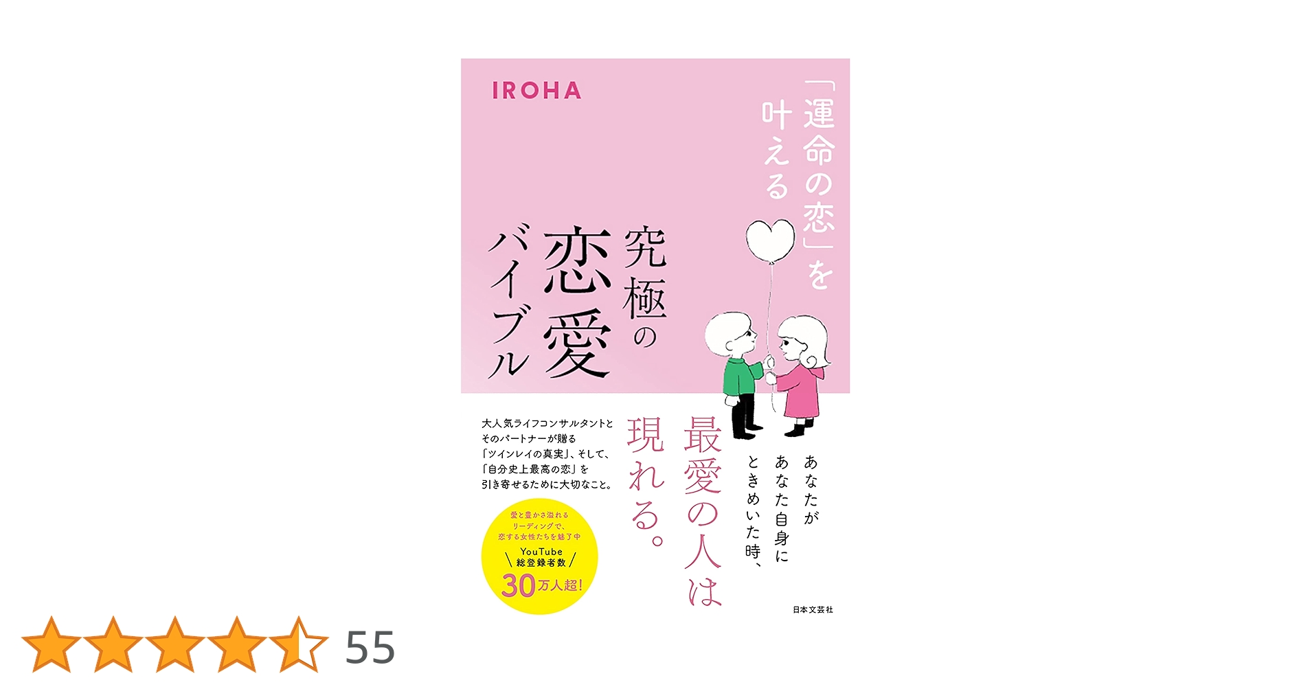 追加　スピリチュアル　占い　開運　引き寄せ　ご利益　恋愛　IROHA 運命の恋」を叶える 究極の恋愛バイブル | IROHA |本 | 通販