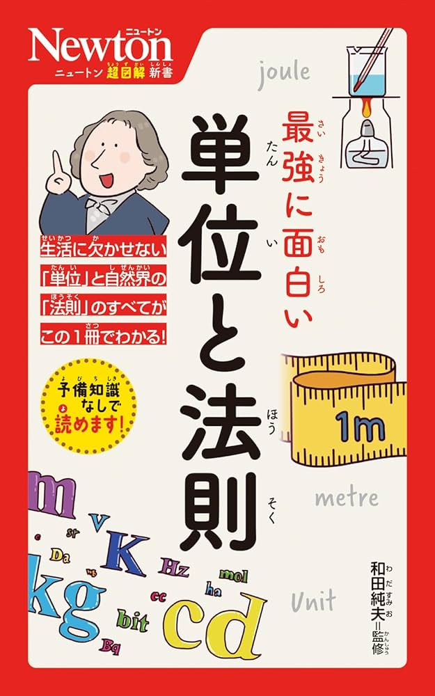 ★ニュートン超図解新書 最強に面白い シリーズ２０冊セット！ Amazon.co.jp: ニュートン超図解新書 最強に面白い 単位と法則