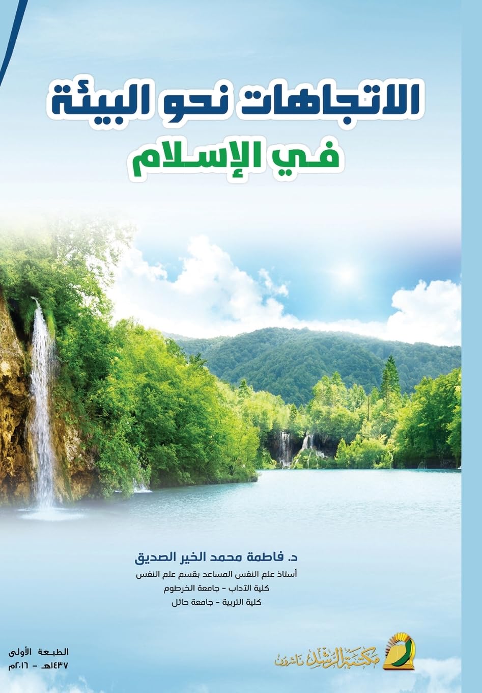 الاتجاهات نحو البيئة في الإسلام - Environmental attitudes in Islam