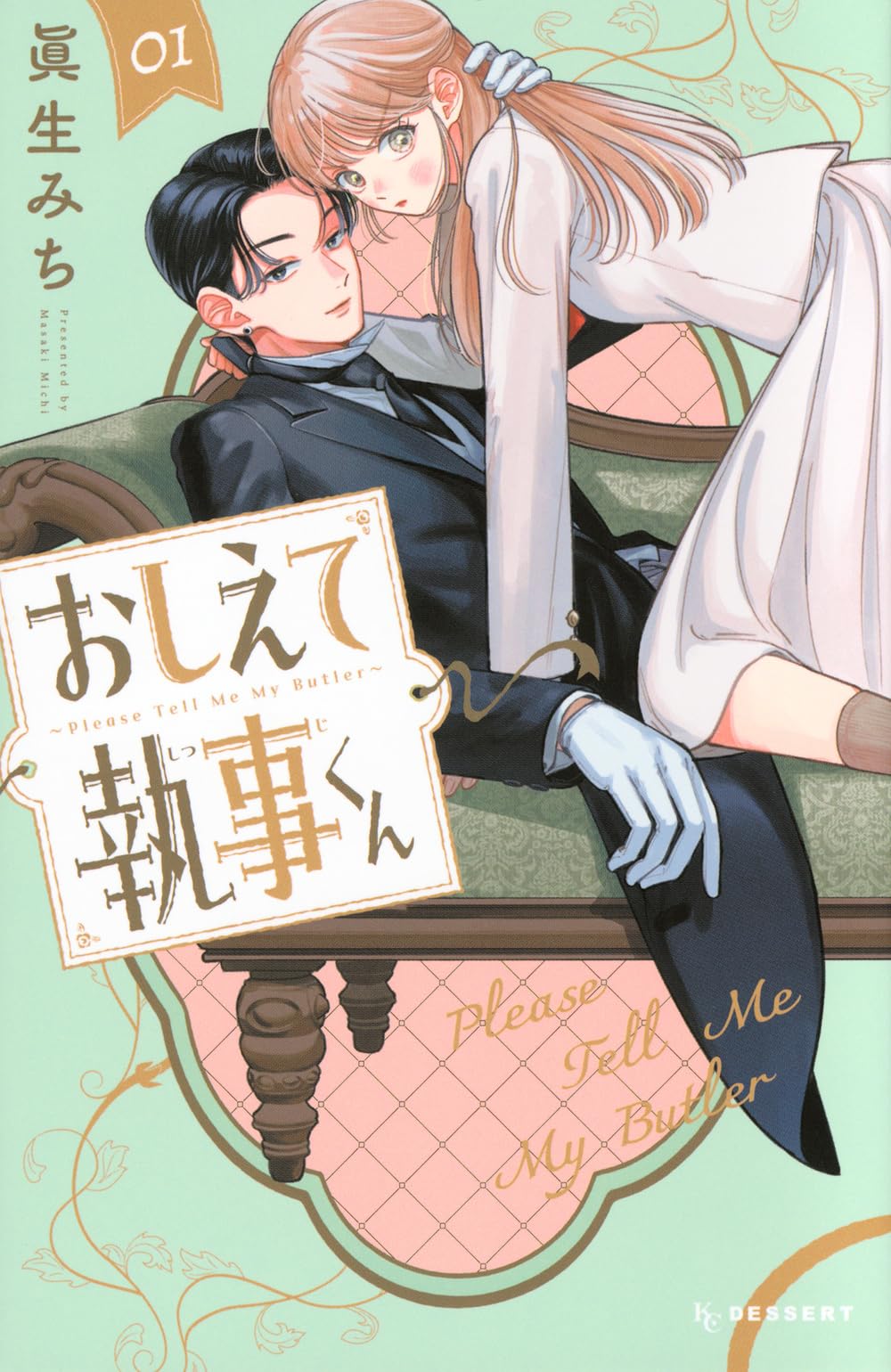 おしえて執事くん(1) (KCデザート) | 眞生 みち |本 | 通販 | Amazon