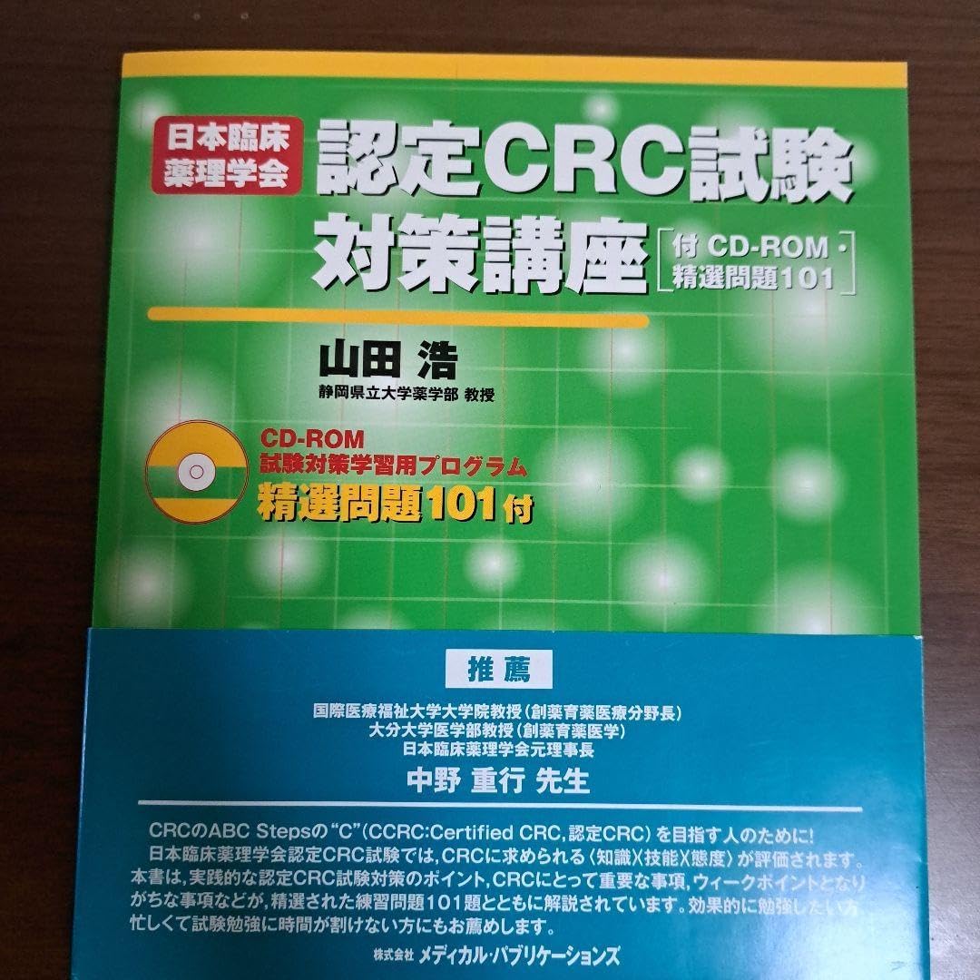 本臨床薬理学会認定CRC試験対策講座