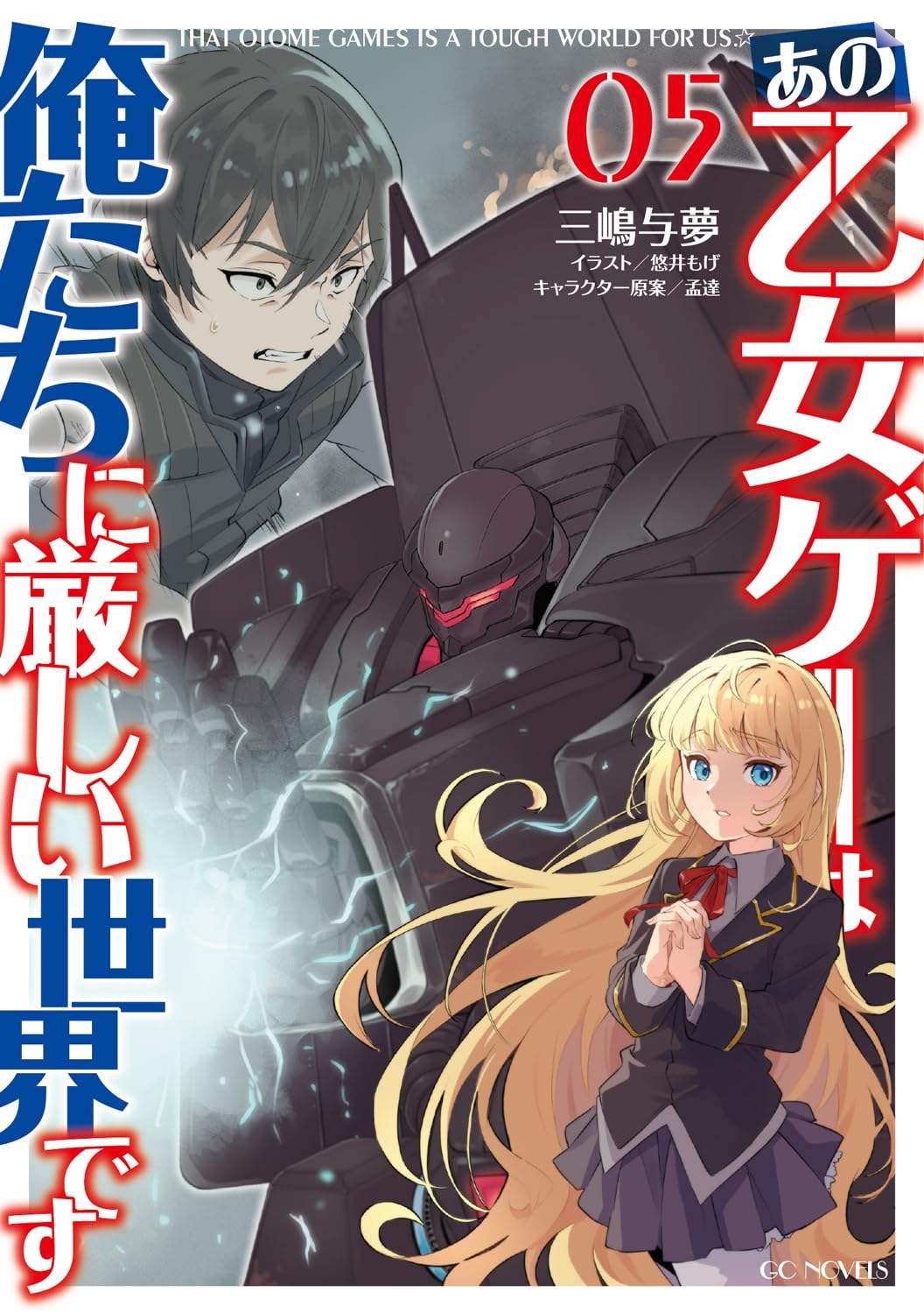 あの乙女ゲーは俺たちに厳しい世界です 5 (GCノベルズ) | 三嶋与夢, 悠