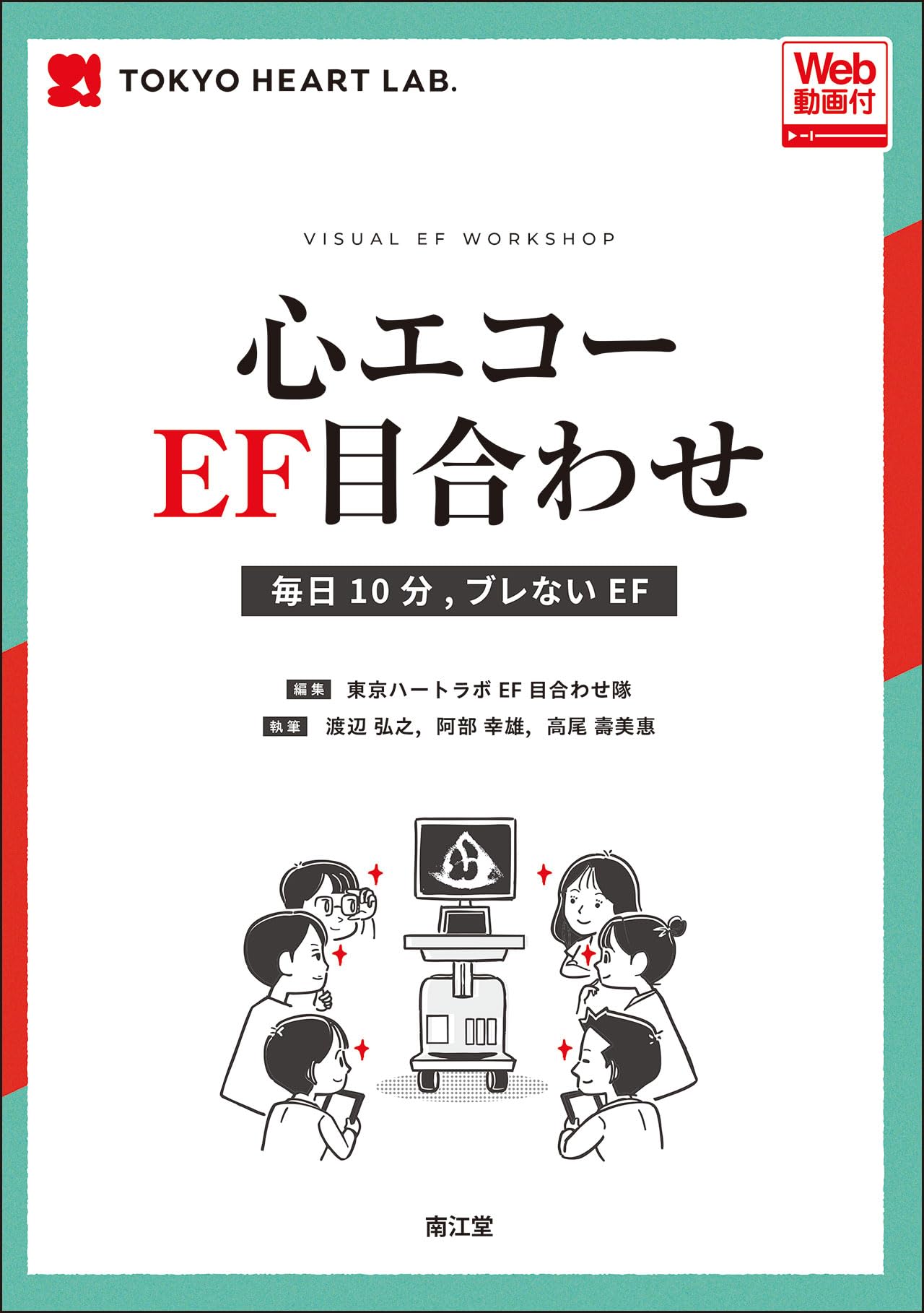 心エコーEF目合わせ[Web動画付]: 毎日10分、ブレないEF | 東京