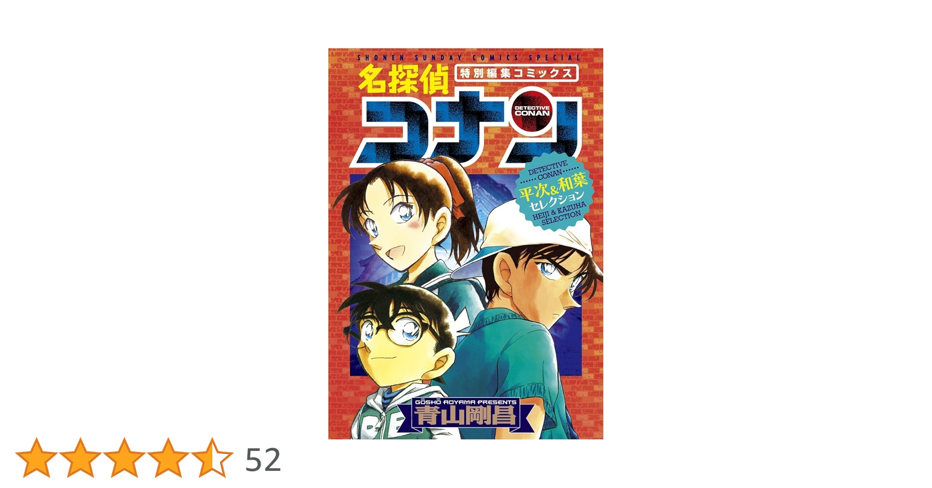 Amazon.co.jp: 名探偵コナン 平次&和葉セレクション (少年サンデー