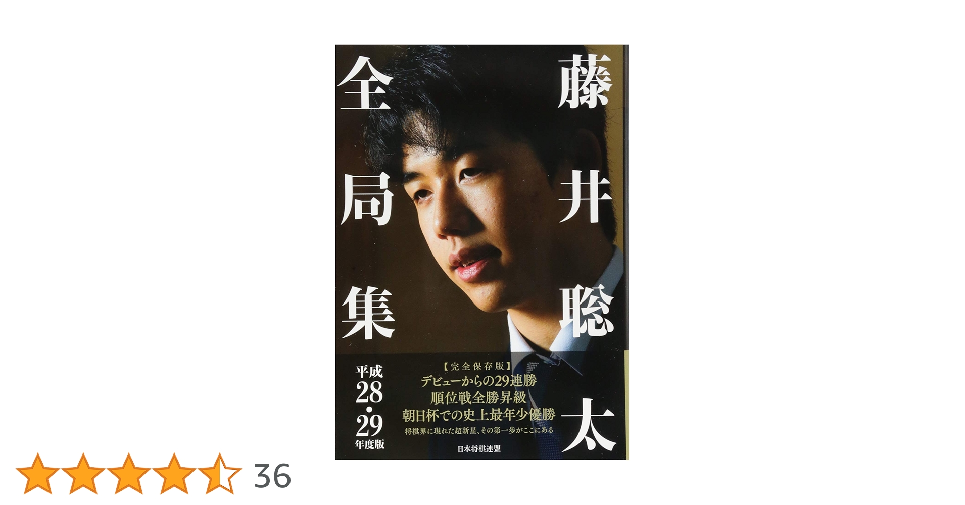 藤井聡太全局集（平成28・29年度版～令和4年度版上・下） 藤井聡太全局集 平成28・29年度版 | 書籍編集部 |本 | 通販 | Amazon