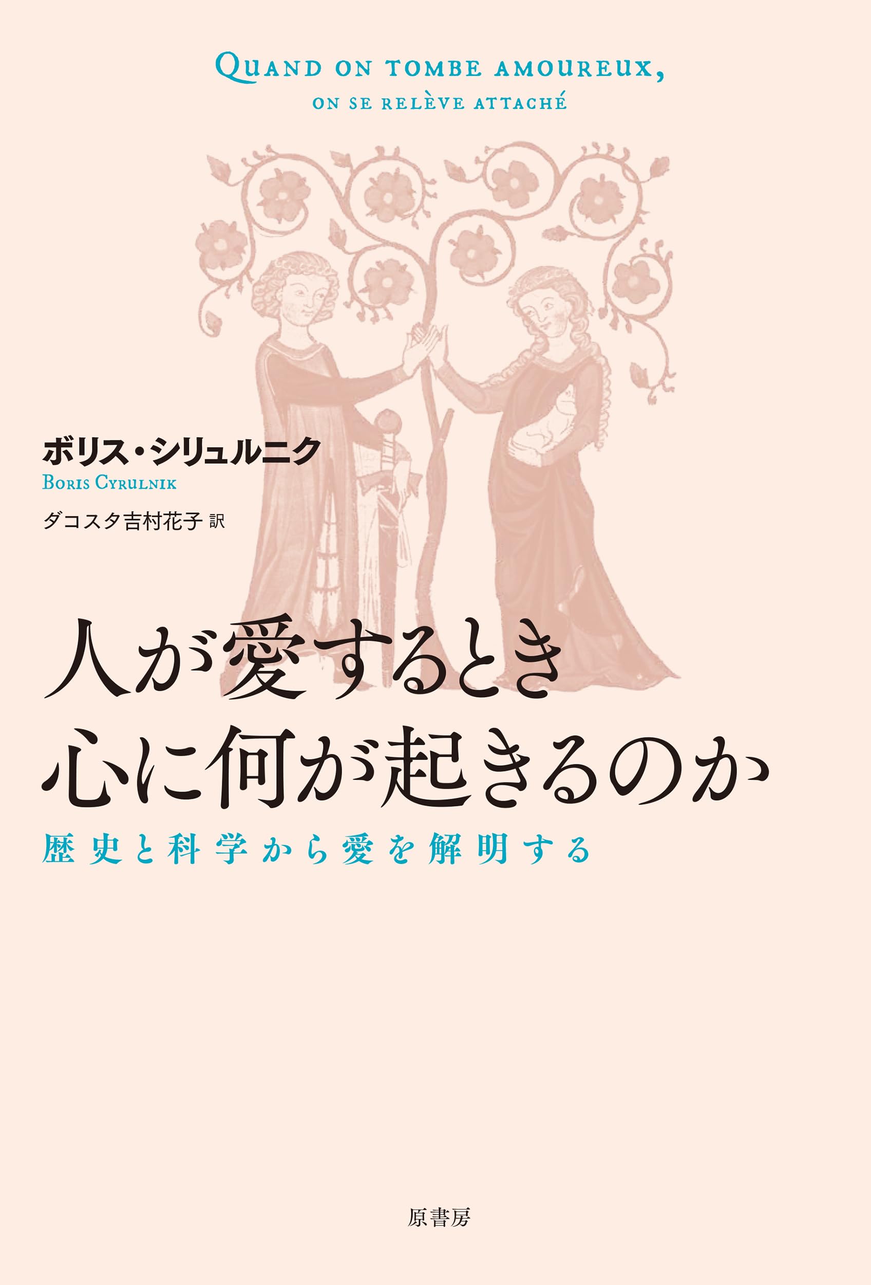 Amazon.co.jp: 人が愛するとき心に何が起きるのか: 歴史と科学から愛を