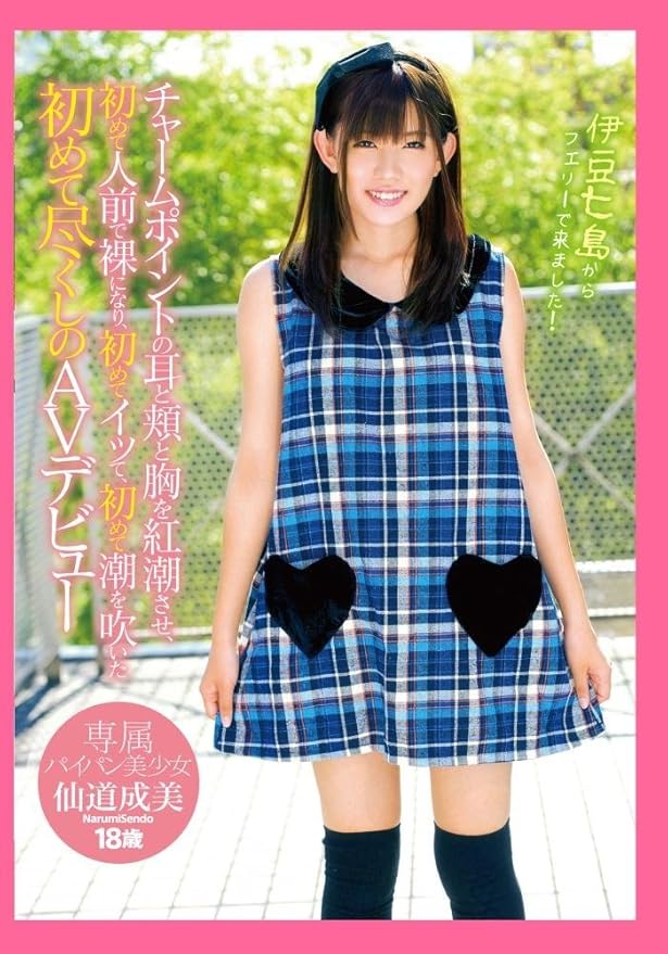 三島六三郎 仙道成美 チャームポイントの耳と頬と胸を紅潮させ 初めて人前で裸になり 初めてイッて 初めて潮を吹いた初めて尽くしのａｖデビュー 仙道成美 １８歳 Dvd アダルトdvd Amazon アマゾン