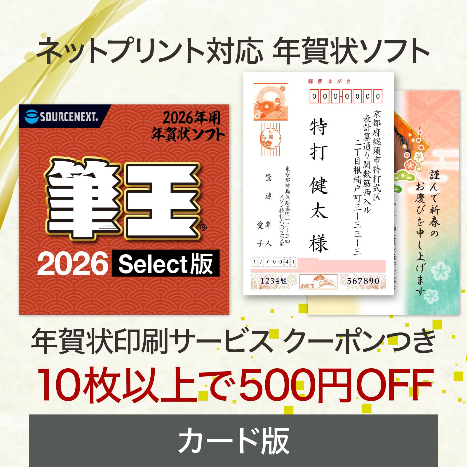 Amazon.co.jp: 筆王2026 Select カード版 年賀状印刷 (【10枚以上で