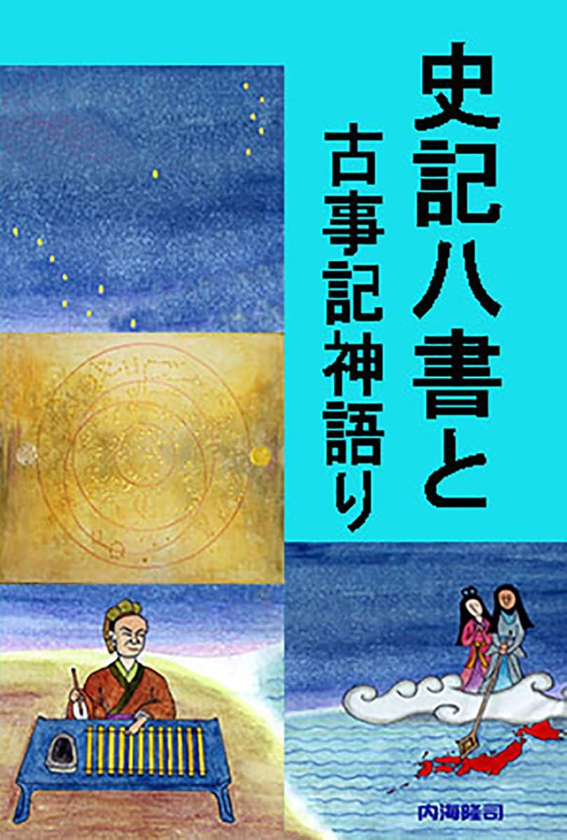 Shiki-Hasho and Kojiki myths (Japanese Edition)