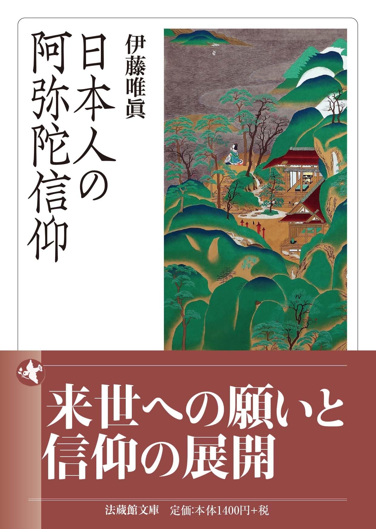 日本人の阿弥陀信仰 (法蔵館文庫 い 7-1) | 伊藤唯眞 |本 | 通販 | Amazon